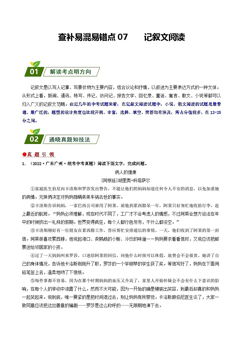 查补易混易错点07    记叙文阅读（原卷版）第1页