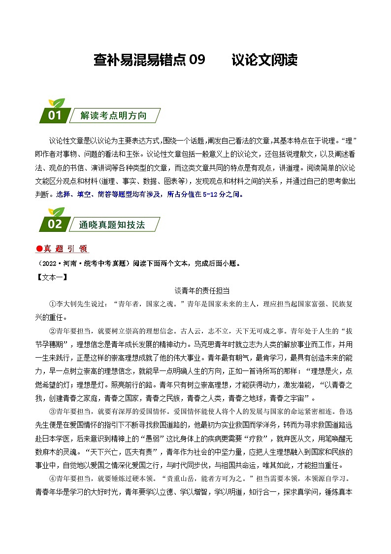 查补易混易错点09 议论文阅读-【查漏补缺】2023年中考语文三轮冲刺过关 试卷01