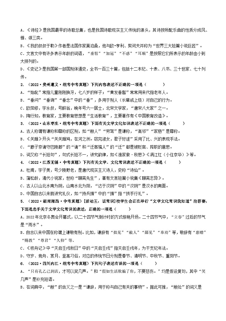 回归教材重难点01 文学文化常识-【查漏补缺】2023年中考语文三轮冲刺过关 试卷03