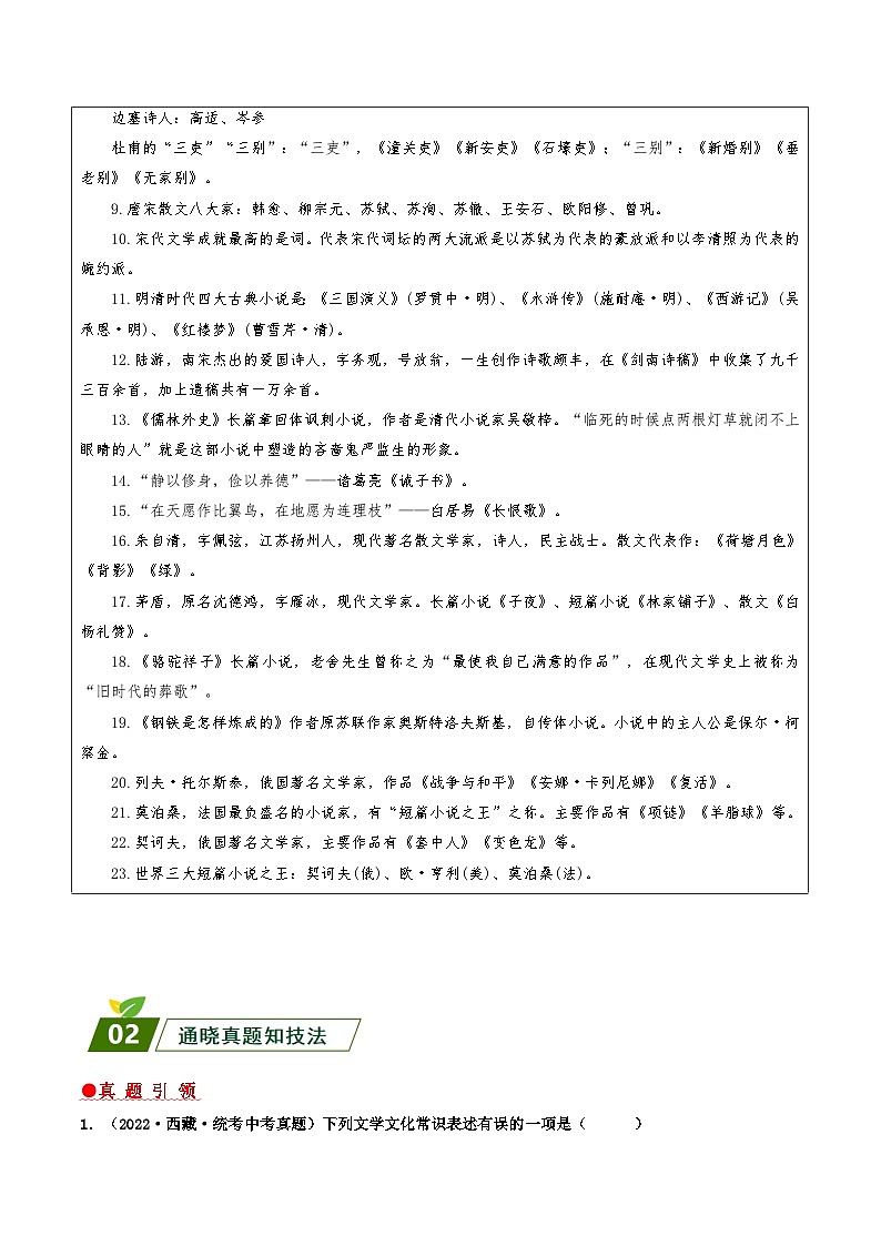 回归教材重难点01 文学文化常识-【查漏补缺】2023年中考语文三轮冲刺过关 试卷02
