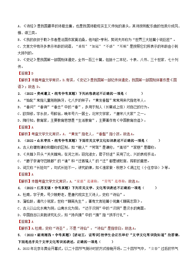 回归教材重难点01 文学文化常识-【查漏补缺】2023年中考语文三轮冲刺过关 试卷03