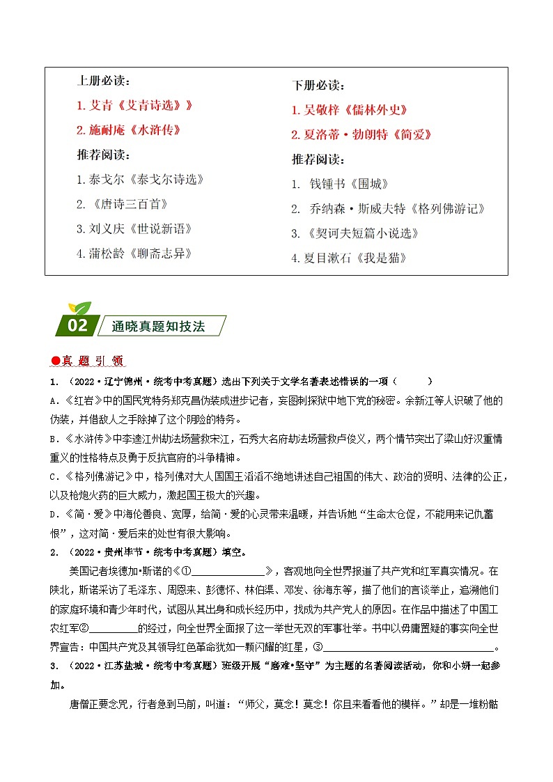 回归教材重难点05 名著阅读-【查漏补缺】2023年中考语文三轮冲刺过关 试卷02