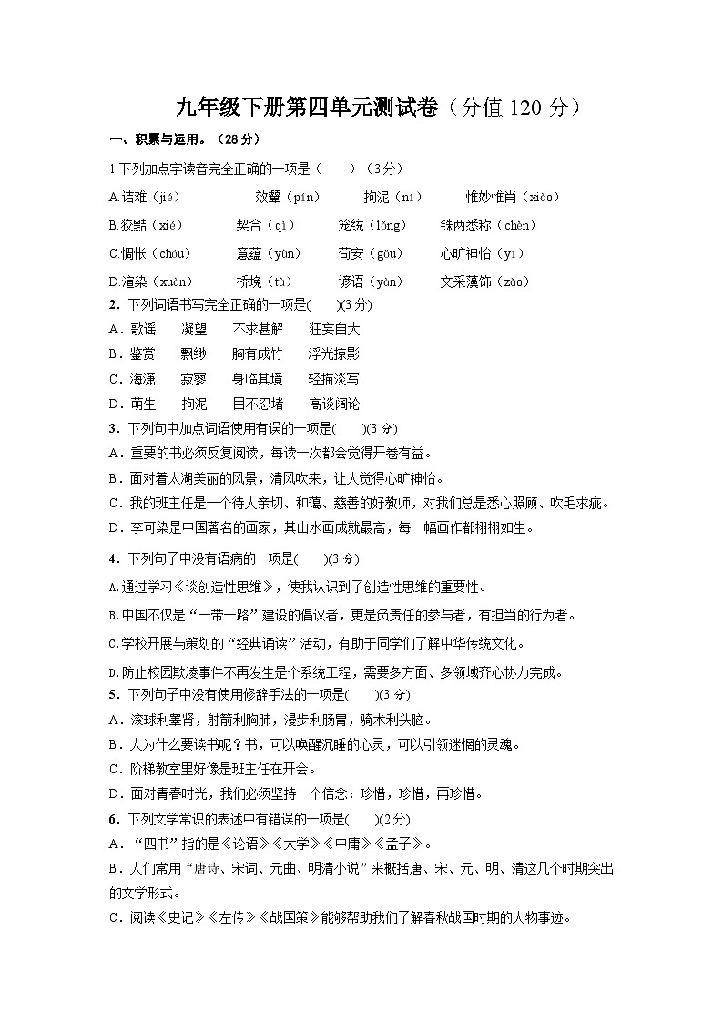 部编版语文九年级下第四单元测试题01