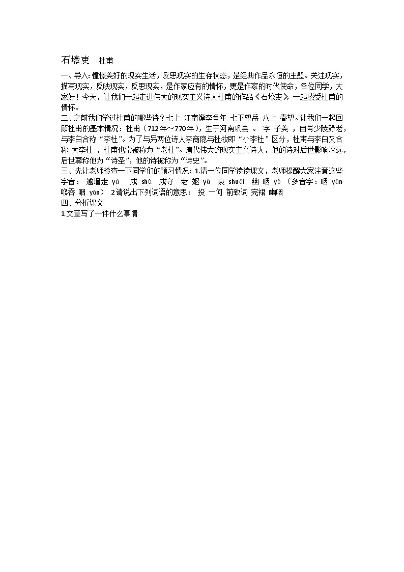 2023年人教版八年级下册第六单元24课《石壕吏》PPT+视频01