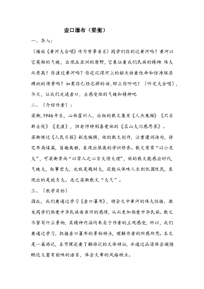 人教版八年级下册第五单元17课《壶口瀑布》教案第1页