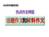 中考写作热点押题：话题作文  范文及写法指导（课件）2023中考语文