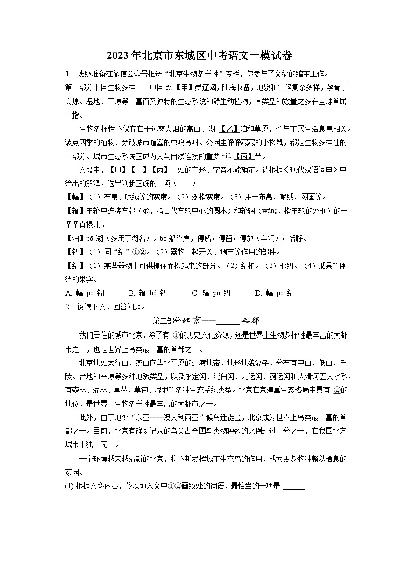2023年北京市东城区中考一模语文试卷（含答案）01