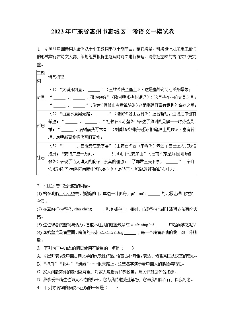 2023年广东省惠州市惠城区中考一模语文试卷（含答案）01