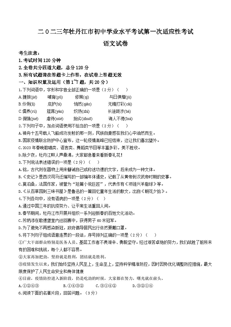 2023年黑龙江省牡丹江市中考一模语文试题（含答案）01