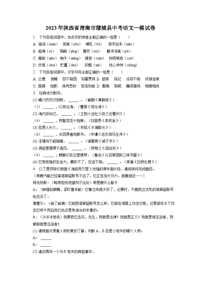 2023年陕西省渭南市蒲城县中考一模语文试卷（含答案）01