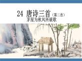 第24课《茅屋为秋风所破歌》课件2022-2023学年部编版语文八年级下册