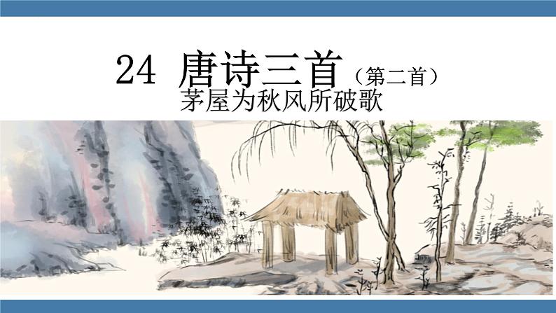 第24课《茅屋为秋风所破歌》课件2022-2023学年部编版语文八年级下册01