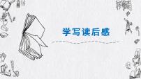 初中语文人教部编版八年级下册第三单元写作 学写读后感备课ppt课件