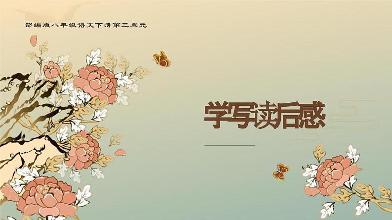 第三单元写作《学写读后感》课件2022-2023学年部编版语文八年级下册第1页