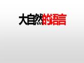 第5课《大自然的语言》课件2022—2023学年部编版语文八年级下册