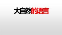 人教部编版大自然的语言课前预习ppt课件