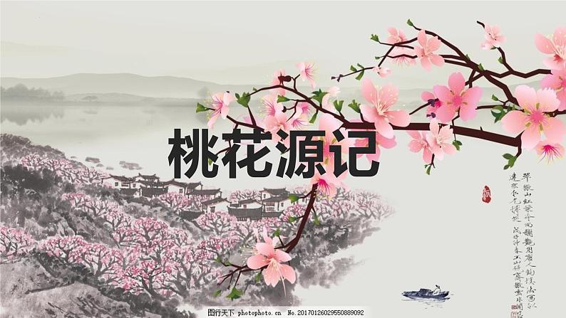 第9课《桃花源记》课件2022-2023学年部编版语文八年级下册01