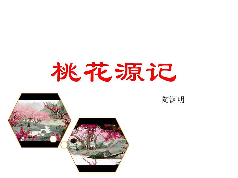 第9课《桃花源记》课件2022—2023学年部编版语文八年级下册第2页
