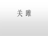 第12课《关雎》课件2022-2023学年部编版语文八年级下册