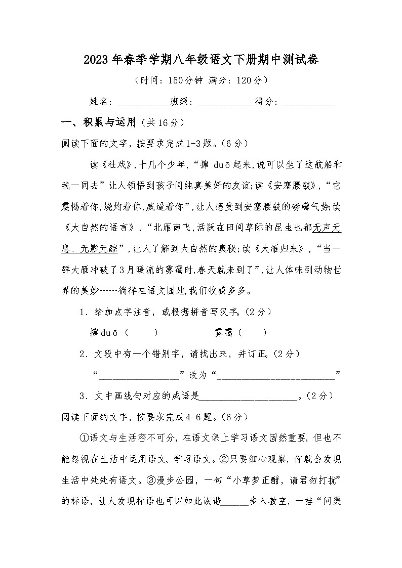 2023年春季学期八年级语文下册期中测试卷第1页