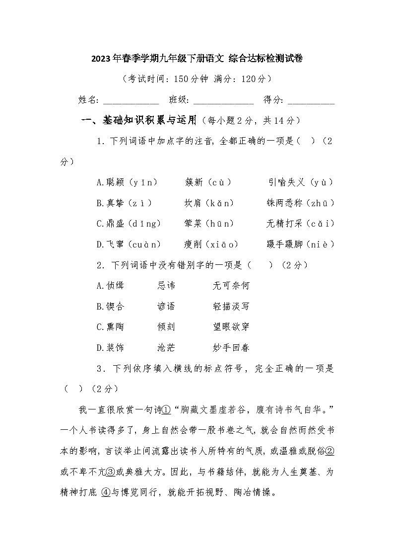 2023年春季学期九年级下册语文 综合达标检测试卷第1页