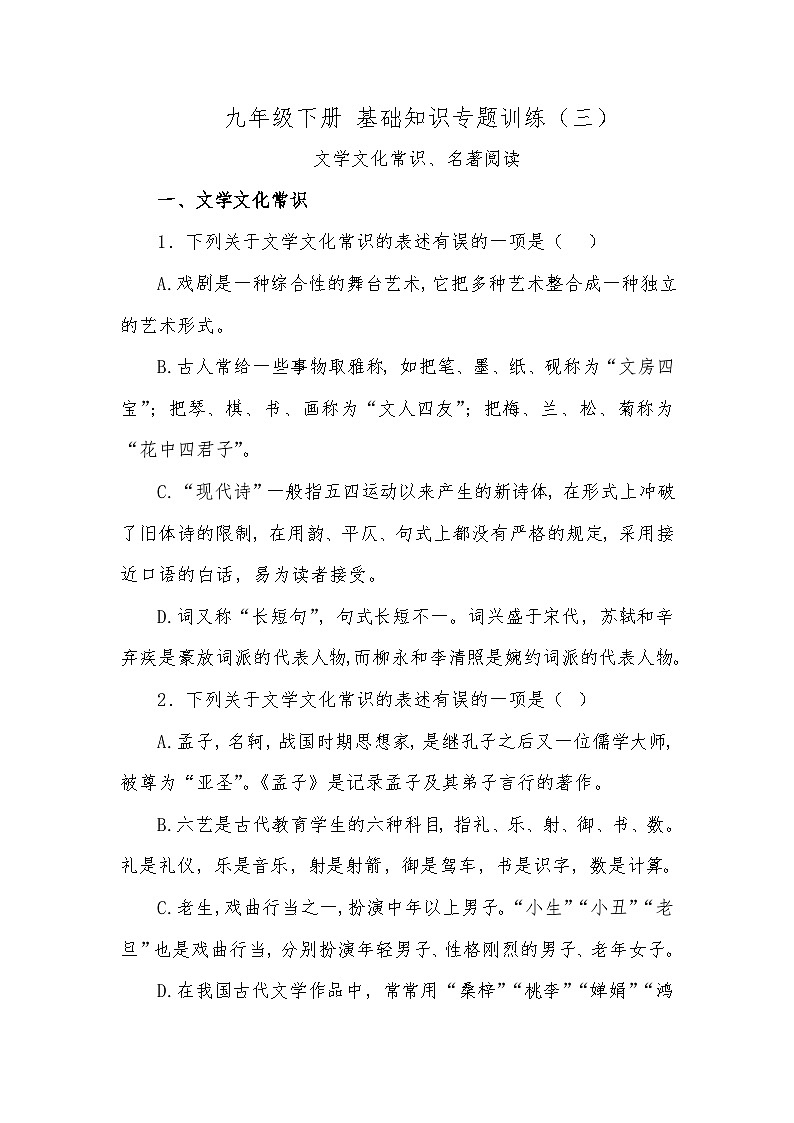 九年级下册 基础知识专题训练（文学文化常识、名著阅读）01