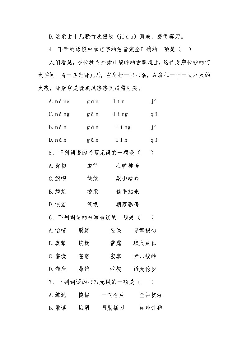 九年级下册 基础知识专题训练（字音字形、词语运用）02