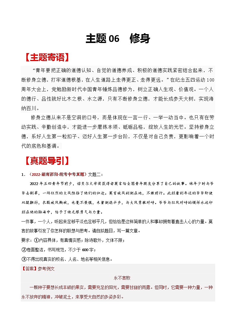 2023中考作文写作技巧及思维训练-主题06 修身（原卷版+解析版）01