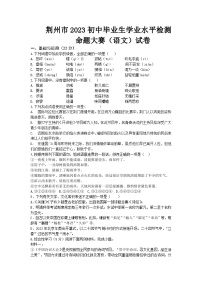荆州市2023年初中毕业生学业水平检测命题大赛（语文试卷8）（有答案）