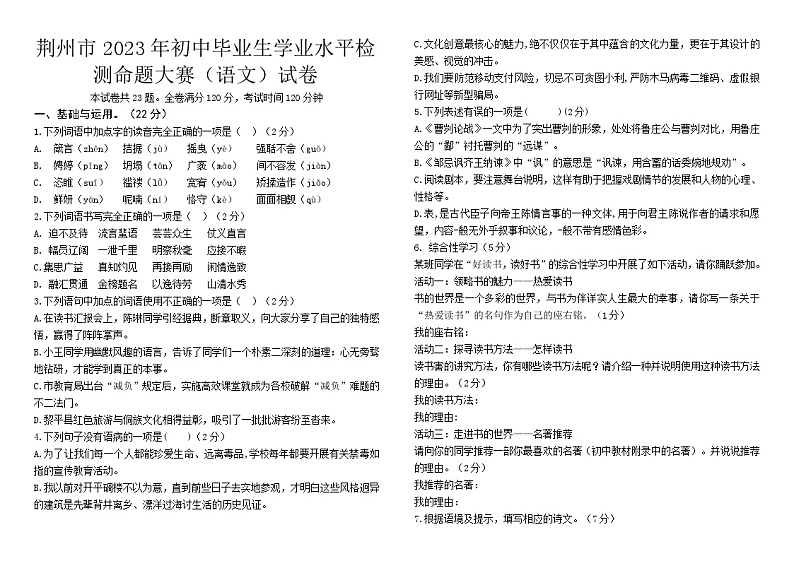 荆州市2023年初中毕业生学业水平检测命题大赛（语文试卷13）（有答案）第1页