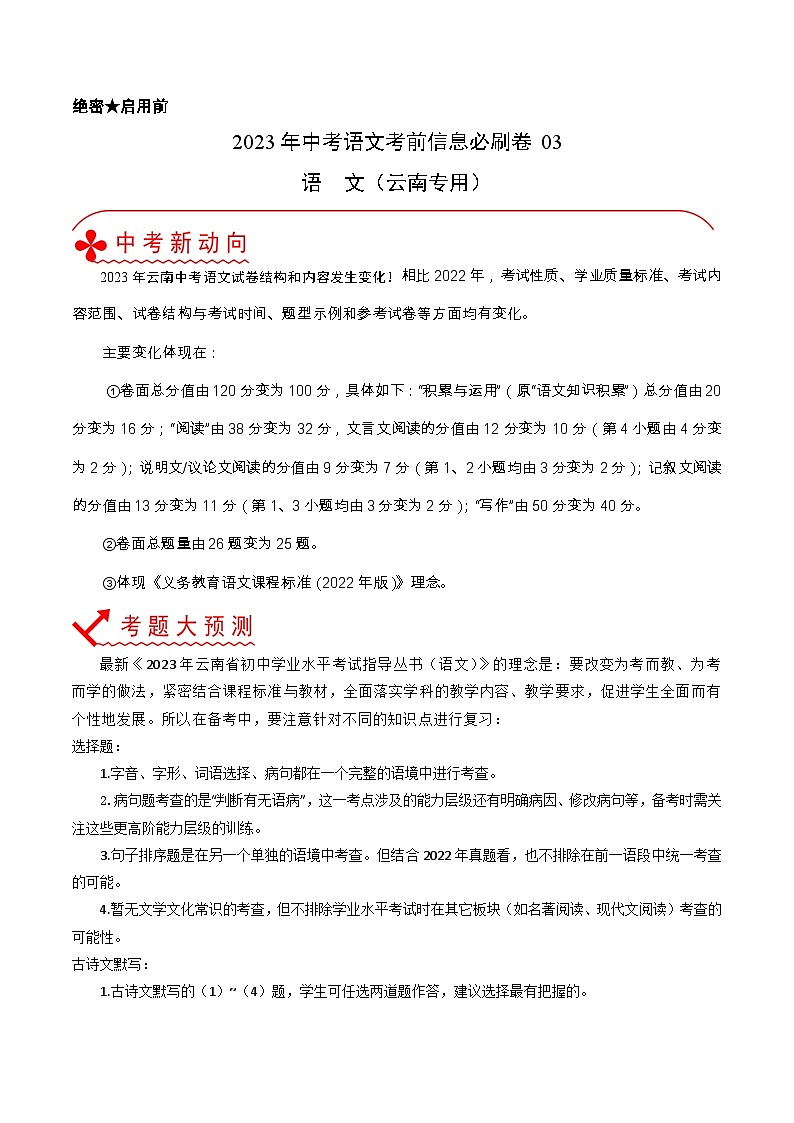 必刷卷03——2023年中考语文考前30天冲刺必刷卷(云南专用)（解析版）第1页