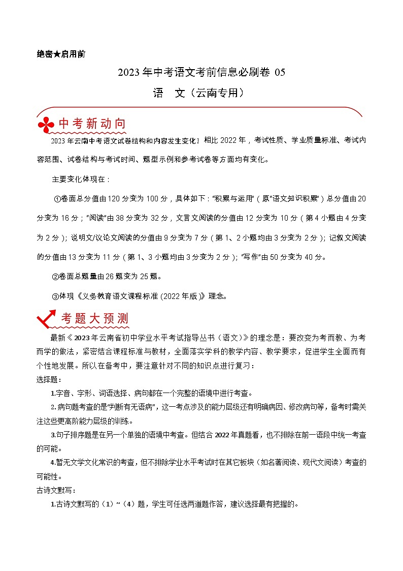 必刷卷05——2023年中考语文考前30天冲刺必刷卷(云南专用)（原卷版）第1页