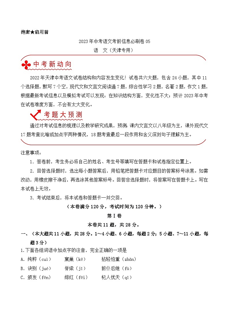 必刷卷05——2023年中考语文考前30天冲刺必刷卷（天津专用）01