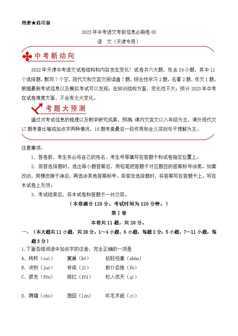必刷卷05——2023年中考语文考前30天冲刺必刷卷（天津专用）01
