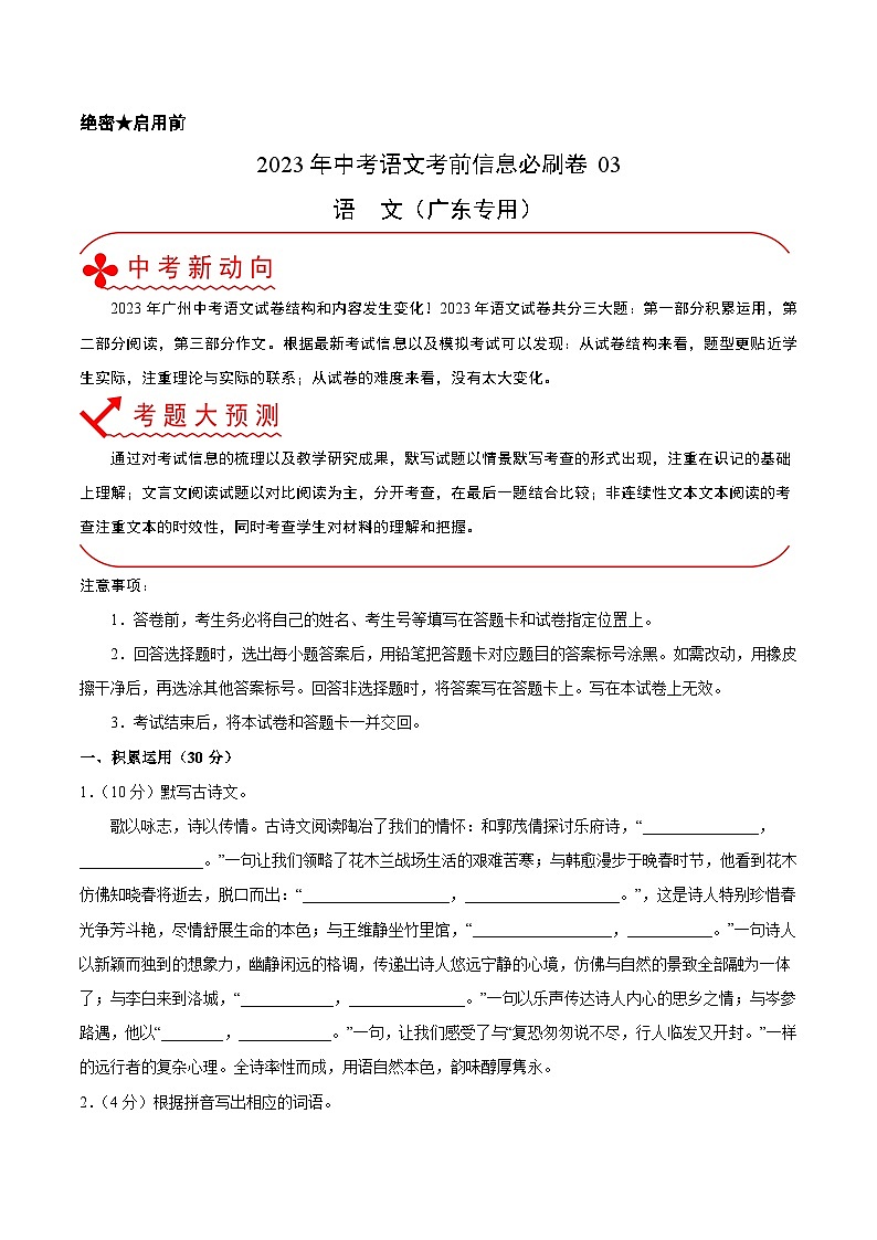 必刷卷03——2023年中考语文考前30天冲刺必刷卷（广东专用）01