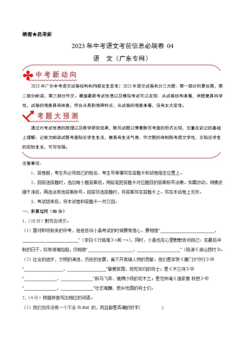 必刷卷04——2023年中考语文考前30天冲刺必刷卷（广东专用）（原卷版）第1页