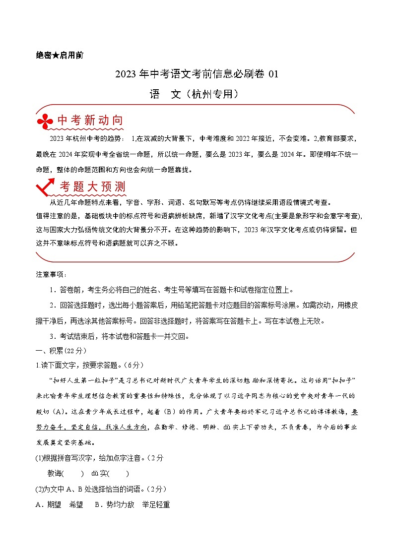 必刷卷01——2023年中考语文考前30天冲刺必刷卷（杭州专用）（解析版）第1页