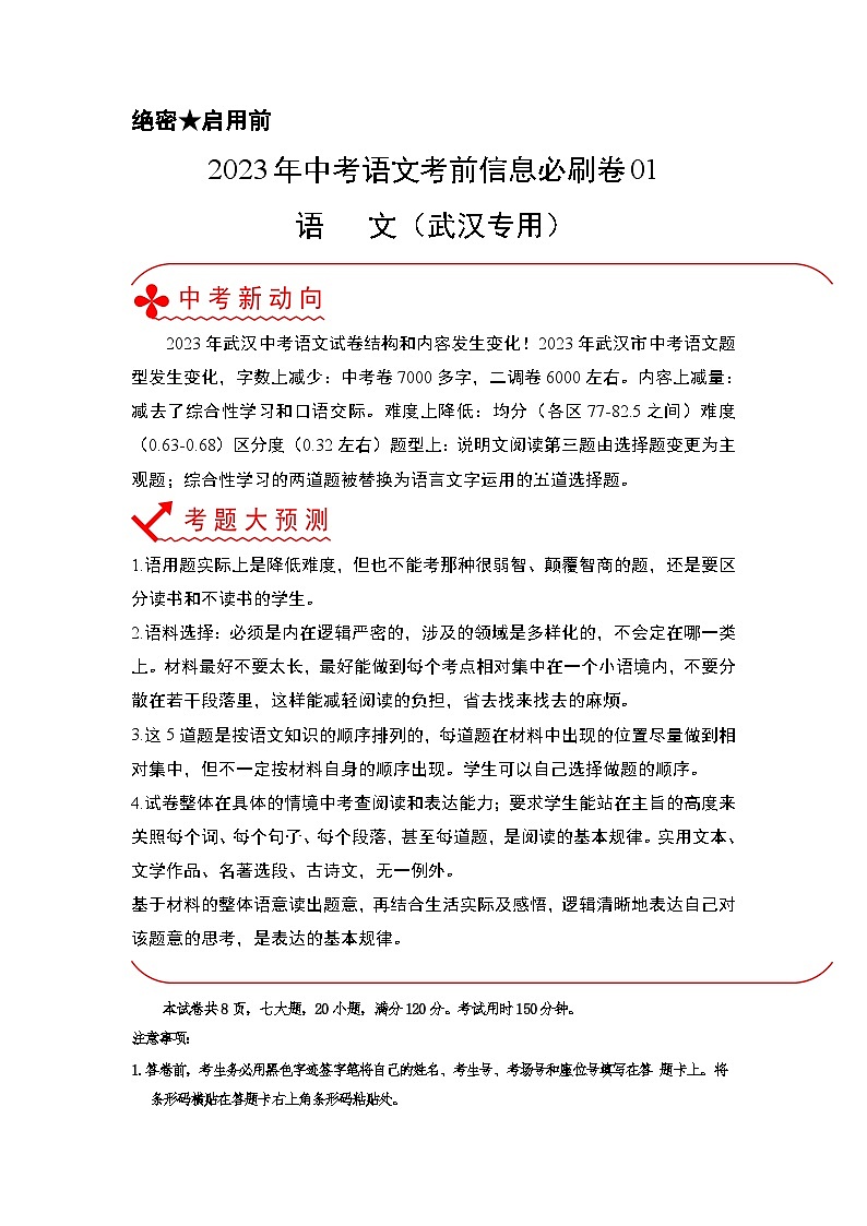 必刷卷01——2023年中考语文考前30天冲刺必刷卷（湖北武汉专用）01