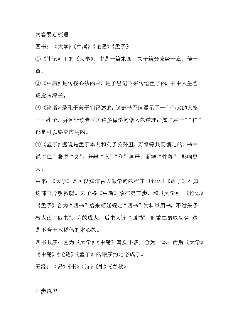 初二语文下册：《四书》专项训练第1页