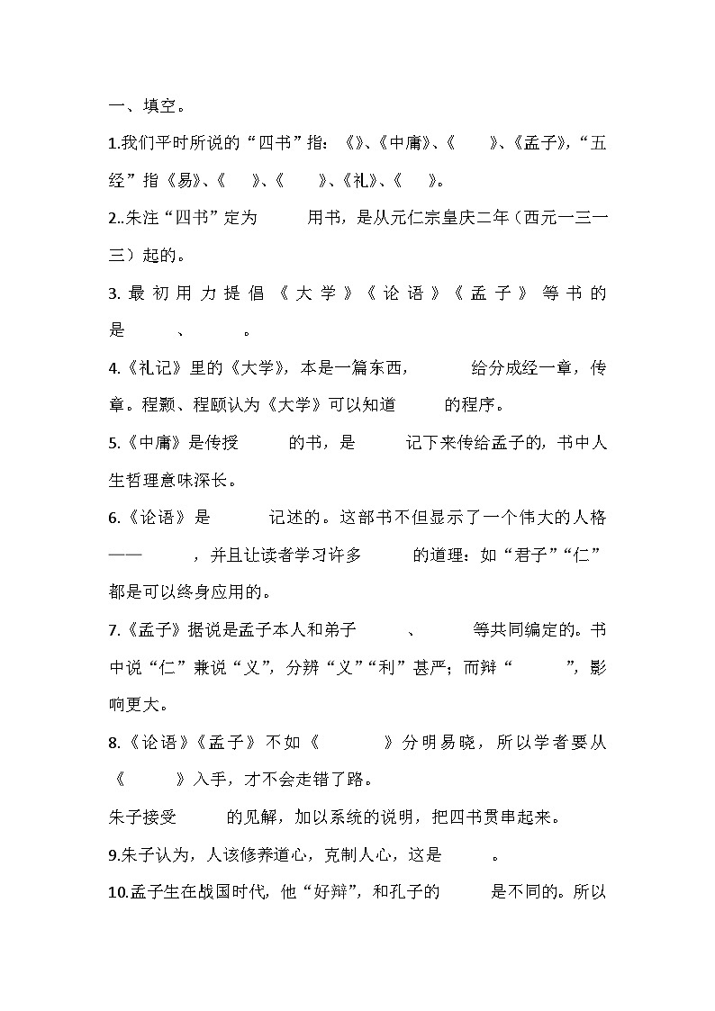 初二语文下册：《四书》专项训练第2页
