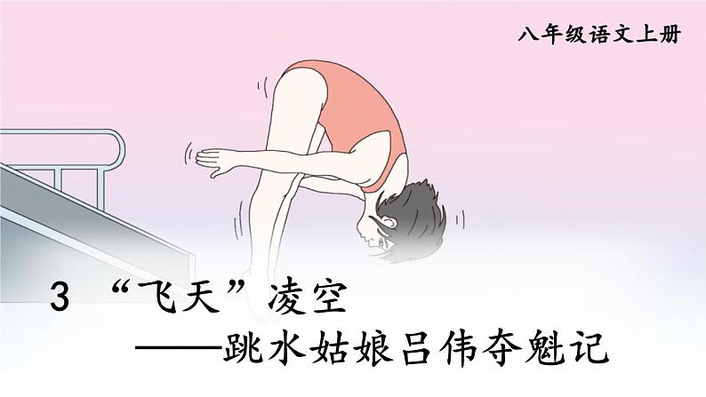 3 “飞天”凌空——跳水姑娘吕伟夺魁记第5页