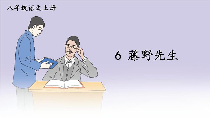 人教版语文8年级上册 第2单元 6 藤野先生 PPT课件+详案02