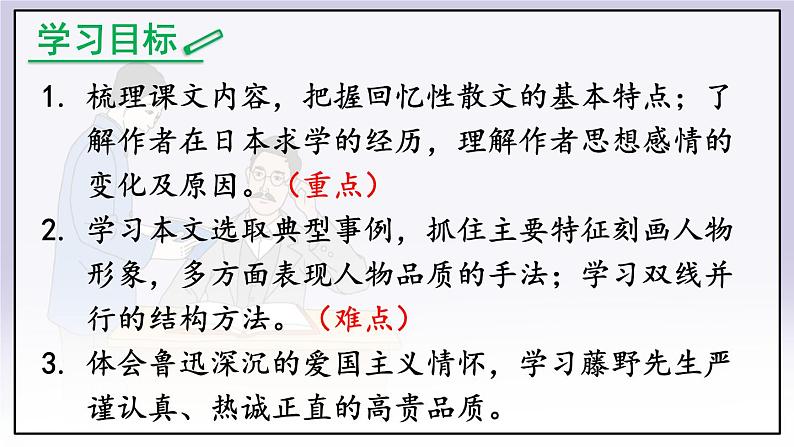 人教版语文8年级上册 第2单元 6 藤野先生 PPT课件+详案03