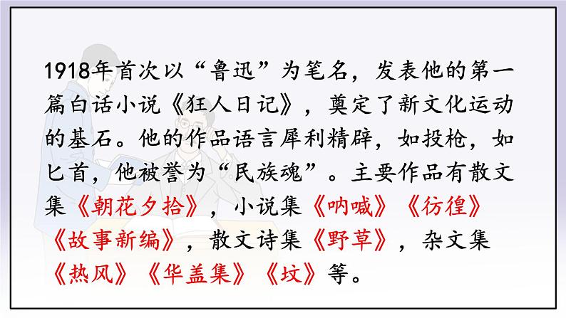 人教版语文8年级上册 第2单元 6 藤野先生 PPT课件+详案05