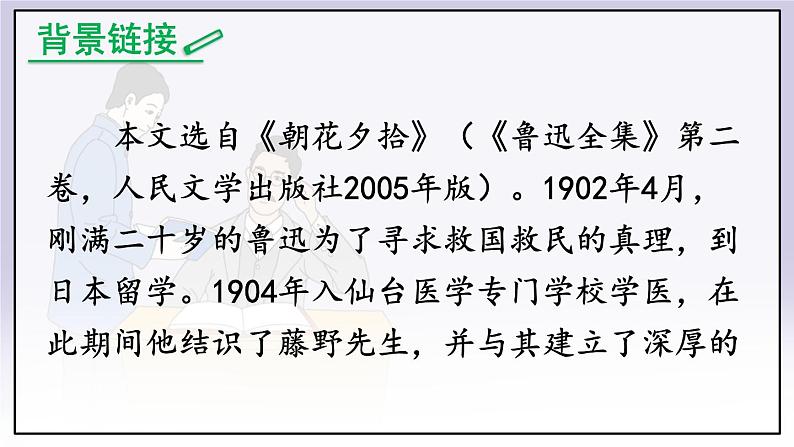 人教版语文8年级上册 第2单元 6 藤野先生 PPT课件+详案06