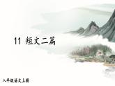 人教版语文8年级上册 第3单元 11 短文二篇 PPT课件+详案