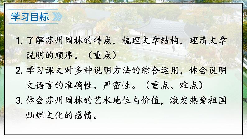 人教版语文8年级上册 第5单元 19 苏州园林 PPT课件+详案04