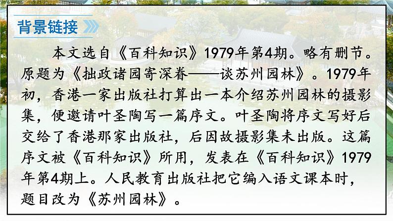 人教版语文8年级上册 第5单元 19 苏州园林 PPT课件+详案06