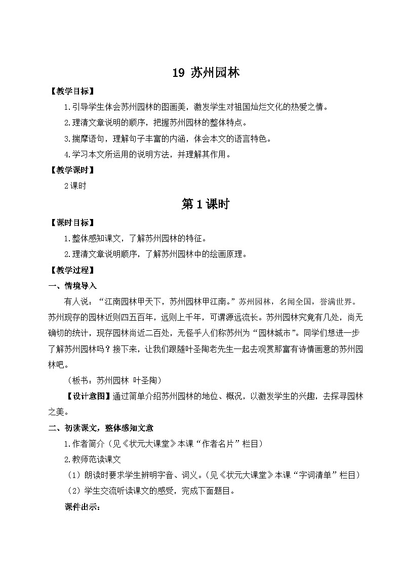 人教版语文8年级上册 第5单元 19 苏州园林 PPT课件+详案01