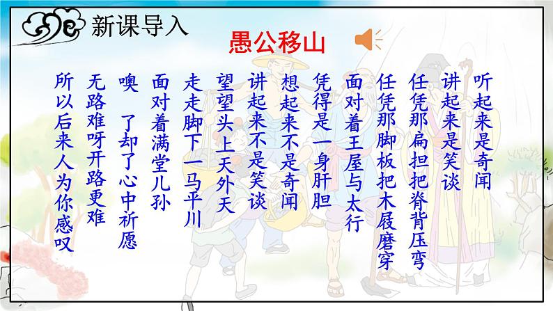 人教版语文8年级上册 第6单元 24 愚公移山 PPT课件+详案01
